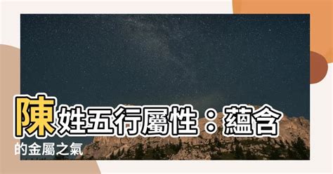 陳的五行屬性|陳字五行屬什麼 